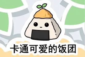 第539期|吃货小伙伴们最爱的美食简笔画又来啦，这次是饭团哦！视频封面