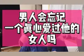 男人会忘记一个真心爱过他的女人吗？视频封面
