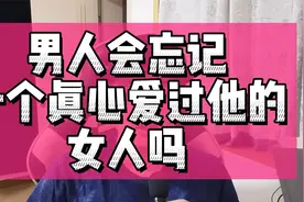 男人会忘记一个真心爱过他的女人吗？视频封面