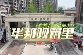 航拍合肥最美小区华邦观筑里视频封面
