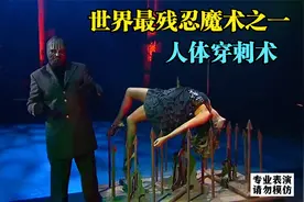 魔术界最残酷的表演之一，美女的身体被铁钉穿透，结果竟毫发无损