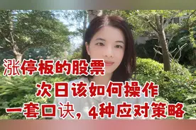 A股：涨停板的股票，次日该如何操作，一个口诀4种应对策略！视频封面