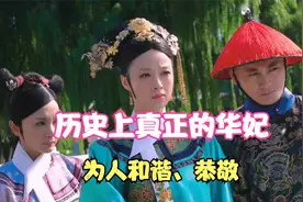 历史上真实的“华妃”：为人和蔼、恭敬比《甄嬛传》演的要好的多视频封面