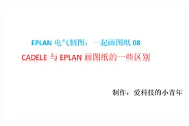 电气制图软件大咖，AutoCAD Electric与Eplan，哪款更加适合你？