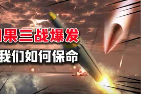 核战爆发如何保命？14亿人必学自救指南，广岛幸存者亲测有效？视频封面