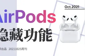 AirPods隐藏功能/苹果耳机实用技巧视频封面