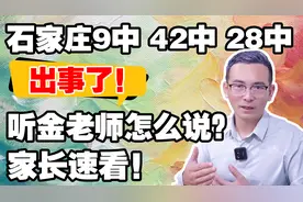金老师随谈，石家庄9中42中28中成为新热点，看看金老师怎么说？视频封面