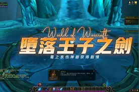魔兽世界正式服霜之哀伤堕落王子之剑获得过程视频封面