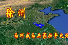 无险可守的徐州，为何成为了历史上著名的兵家必争之地？视频封面