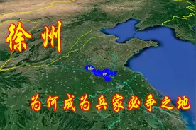 无险可守的徐州，为何成为了历史上著名的兵家必争之地？视频封面