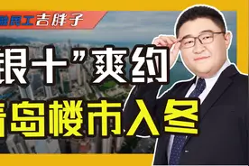 扛不住了！青岛楼市再迎“降价潮”，年底冲刺主城机会来了？视频封面