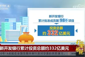 新开发银行累计批准成员国98个项目，投资总额约332亿美元视频封面