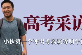 高考采访的神级名场面，女孩第一个冲出考场，说着急去流水线打工视频封面