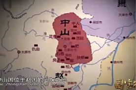 战国时期中山国为何会灭亡，且再也没有复国呢视频封面