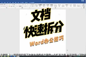 Word拆分文档，保存单独的文件，日常办公常用技巧，学会不吃亏！视频封面