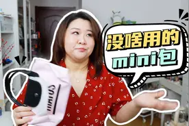 别冲动！mini包买回来大多闲置了！！视频封面