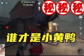 第五人格：联合狩猎ID全遮住，导演能不能猜到哪个是小黄鸭视频封面
