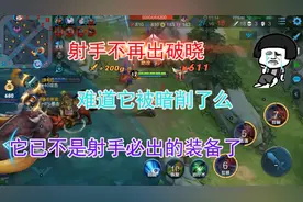 现在的射手不再必出破晓，难道它被暗削了么？破晓是否将要冷门？视频封面