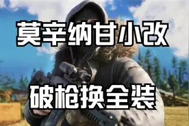 莫辛纳甘小改   破枪换全装视频封面