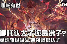 哪吒的父母应该是谁，灵珠转世要弑父报仇，佛祖赐塔释冤仇认子视频封面