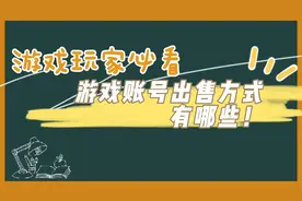 出售游戏账号有什么方式 怎么出售游戏账号视频封面