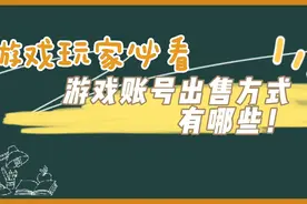 出售游戏账号有什么方式 怎么出售游戏账号视频封面