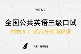 全国英语等级考试三级(PETS-3)口试现场视频封面