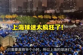 上海球迷有多疯狂？申花战海港球票秒售罄，带动周边产业视频封面