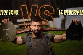 防弹钢板 VS 陶瓷防弹板，到底谁更厉害视频封面