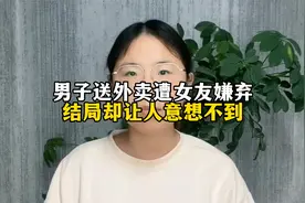 男子送外卖遭女友嫌弃，结局却出人意料视频封面