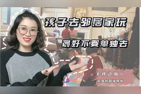 为什么不要让孩子一个人去别人家玩？三点原因，建议父母听听看