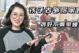 为什么不要让孩子一个人去别人家玩？三点原因，建议父母听听看视频封面