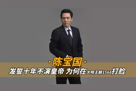 陈宝国发誓十年不演皇帝，为何在大明王朝1566“打”了自己的脸？视频封面