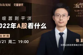 【展望2022系列直播录屏】招商证券张夏：2022年A股看什么？视频封面