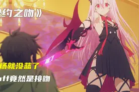 契约之吻，刚出场就没蓝了，蓝buff竟然是接吻