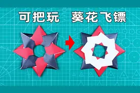 【创意折纸】飞行超远的葵花飞镖！可在手上把玩！折法小白花样多