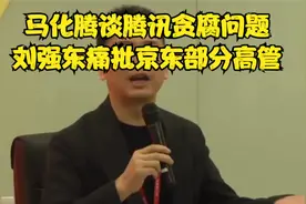 马化腾谈腾讯贪腐问题，刘强东痛批京东部分高管视频封面