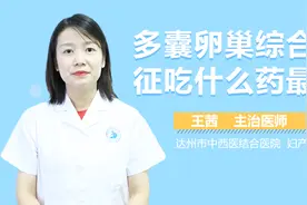 多囊卵巢综合征吃什么药最佳？视频封面