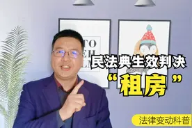 民法典正式生效，房屋租赁合同发生改变，关系每一位租房人员！视频封面