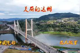 美丽的达州，中国气都，巴人故里视频封面