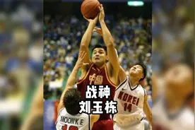 他的直臂跳投无解，就连姚明都说防不住！他就是”战神“—刘玉栋视频封面