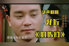 翻唱版《胭脂扣》真好听，哀怨经典又动人的粤语情歌，太感人了！视频封面