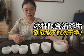 德化冰种陶瓷沾了茶垢，真的能洗干净吗？阿梅竟然拿牙膏就搞定了视频封面