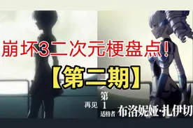 【崩坏3】二次元梗盘点第二期！编剧心理不健康的原因找到了