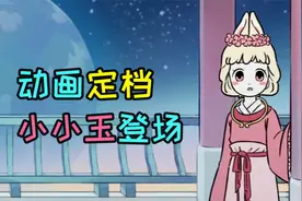 非人哉新动画定档，小小只的小玉露面！坑货金蟾也来啦！视频封面