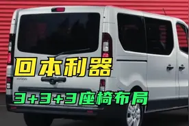 日产全新“大号MPV”，2.0T柴油动力，9个座椅，最合适的回本利器视频封面