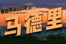 看世界第22弹，西班牙首都马德里视频封面