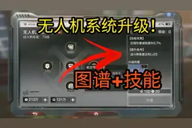 明日之后：无人机全面升级！新增专属技能和图谱，属性大幅提升？视频封面