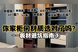 你家的柜门选对了吗？买柜门不要只看颜值，门板材质才是关键