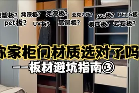 你家的柜门选对了吗？买柜门不要只看颜值，门板材质才是关键